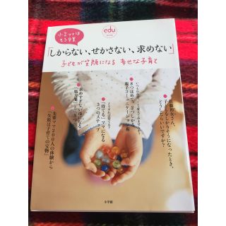 ショウガクカン(小学館)の「しからない、せかさない、求めない」子どもが笑顔になる幸せな子育て(住まい/暮らし/子育て)