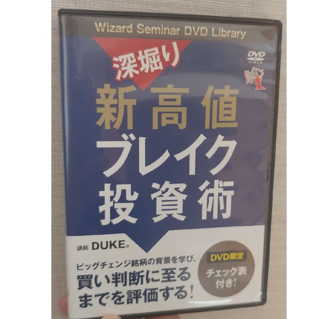 投資家DUKE　新高値ブレイク投資術　パンローリング