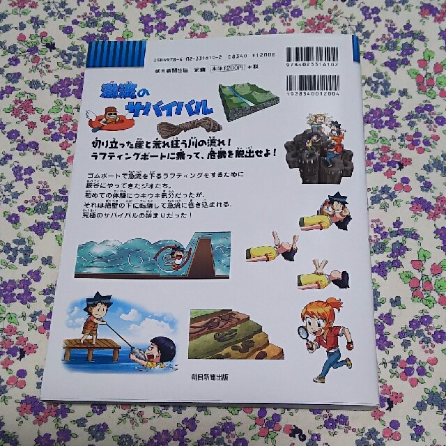 朝日新聞出版(アサヒシンブンシュッパン)のかがくるBOOK 激流のサバイバル エンタメ/ホビーの本(絵本/児童書)の商品写真