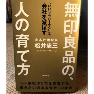 無印良品の人の育てかた、無印良品は仕組みが9割(ビジネス/経済)