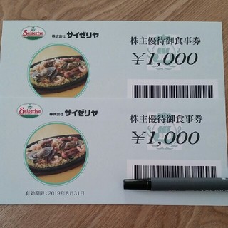 サイゼリヤ　2000円分(レストラン/食事券)