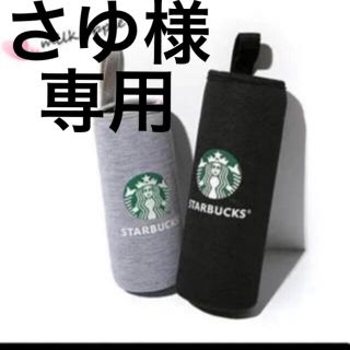 スターバックスコーヒー(Starbucks Coffee)のさゆ様専用 スターバックスボトルカバー(タンブラー)