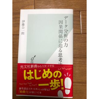 コウブンシャ(光文社)のデータ分析の力 因果関係に迫る思考法(ビジネス/経済)