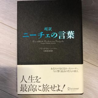 超訳 ニーチェの言葉(ノンフィクション/教養)