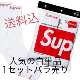 シュプリーム(Supreme)の【新品・未使用品】シュプリーム バラ売り 白 1セット HANES ソックス(その他)