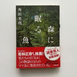 森に眠る魚(文学/小説)