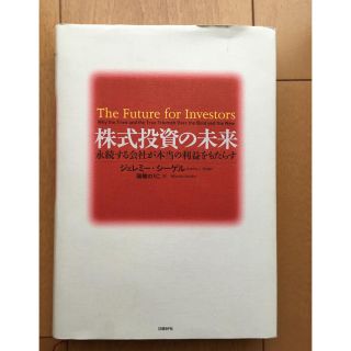  株式投資の未来~永続する会社が本当の利益をもたらす(ビジネス/経済)