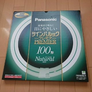 パナソニック(Panasonic)のイケ様専用  蛍光灯(蛍光灯/電球)