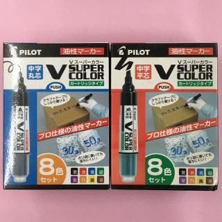 パイロット(PILOT)の宮本様専用 パイロット 油性マーカー 8色セット×2タイプ(ペン/マーカー)