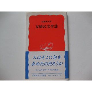 初版★友情の文学誌★高橋英夫(文学/小説)