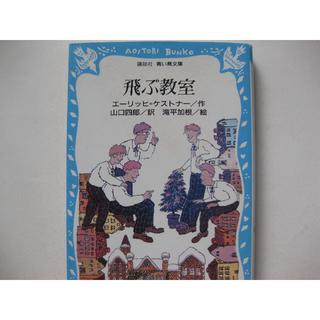 飛ぶ教室★エーリッヒ・ケストナー(絵本/児童書)