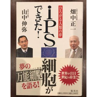 シュウエイシャ(集英社)のiPS細胞ができた！(ノンフィクション/教養)