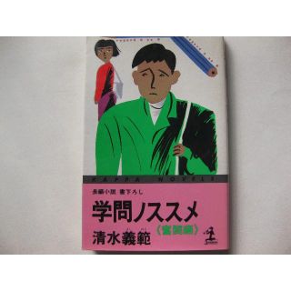 長編小説　学問ノススメ奮闘編★清水義範(文学/小説)