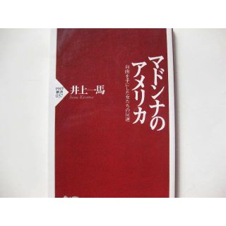 初版★マドンナのアメリカ 自由を手にした女たちの反逆★井上一馬(人文/社会)