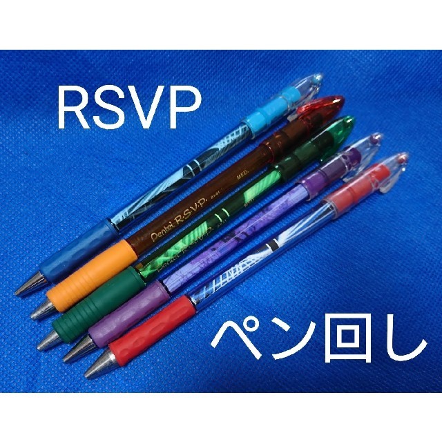 ペン回し 改造ペン まとめ売り RSVP　バラ売り可能