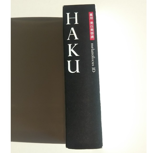 SHISEIDO (資生堂)(シセイドウ)のHAKUメラノフォーカス3D 美白美容液 45ｇ 2本セット可能 コスメ/美容のスキンケア/基礎化粧品(美容液)の商品写真