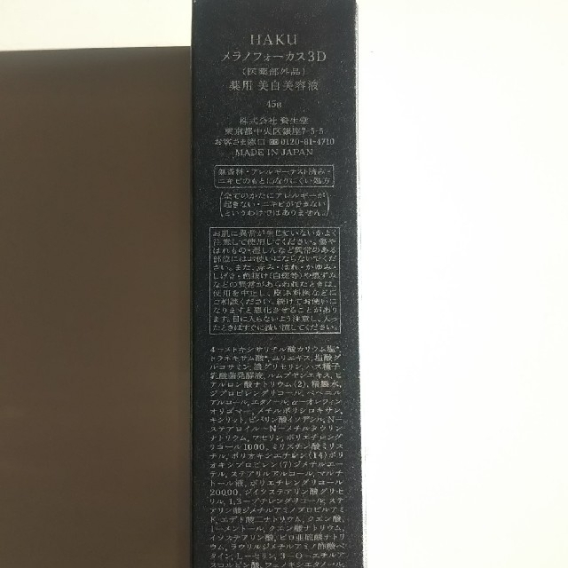 SHISEIDO (資生堂)(シセイドウ)のHAKUメラノフォーカス3D 美白美容液 45ｇ 2本セット可能 コスメ/美容のスキンケア/基礎化粧品(美容液)の商品写真
