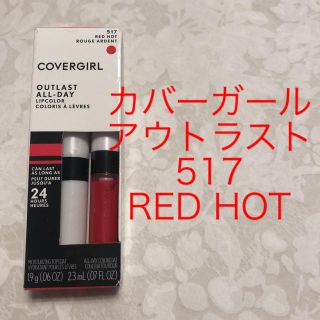 カバーガール(COVERGIRL)のカバーガール アウトラスト 517(口紅)