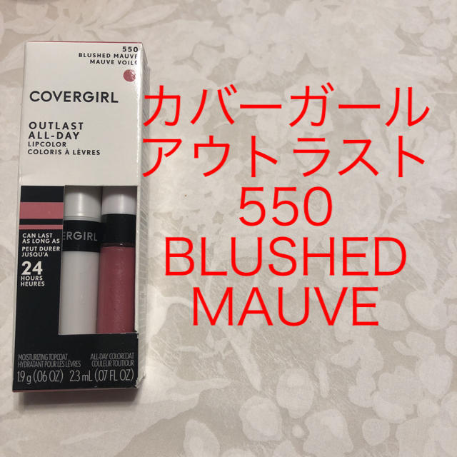 COVERGIRL(カバーガール)のカバーガール アウトラスト 550 １本 ラスト コスメ/美容のベースメイク/化粧品(口紅)の商品写真