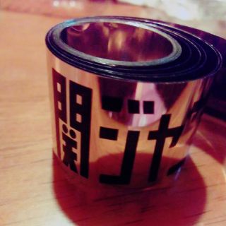 カンジャニエイト(関ジャニ∞)の関ジャニ'sエイターテインメント 銀テープ 横山裕(アイドルグッズ)