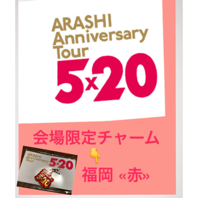 嵐(アラシ)の嵐✨5×20  会場限定チャーム🌸福岡➞赤 エンタメ/ホビーのタレントグッズ(アイドルグッズ)の商品写真