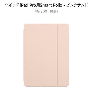 アップル(Apple)のiPad pro  11 インチ用 純正カバー スマートフォリオ サンドピンク(iPadケース)