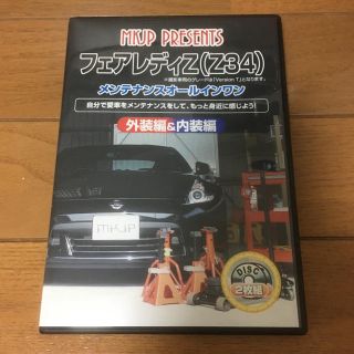 フェアレディZ Z34 メンテナンスオールインワン DVD(メンテナンス用品)