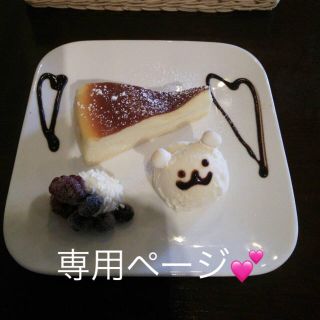 専用ページです💕(その他)