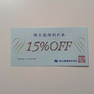 スーツカンパニー(THE SUIT COMPANY)の洋服の青山 (青山商事) 株主優待券 15%OFF スーツカンパニー(ショッピング)