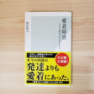 コウブンシャ(光文社)の[愛着障害　子ども時代を引きずる人々]岡田尊司(住まい/暮らし/子育て)