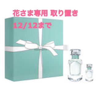 ティファニー(Tiffany & Co.)の★ラスト1点  ティファニー ギフト 香水(香水(女性用))