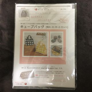 Rick Rack キューブバッグ 実物大型紙 ハンドメイド 手芸(型紙/パターン)