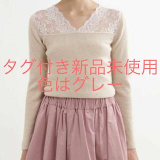 ジルスチュアート(JILLSTUART)のジルスチュアート ニット グレー タグ付き新品未使用(ニット/セーター)