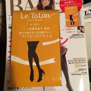 ルタロン(Le Talon)の新品 BAILA11月号付録(タイツ/ストッキング)