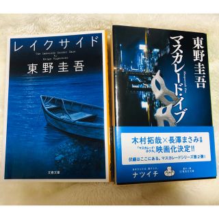 東野圭吾2冊◎レイクサイド◎マスカレードイブ(文学/小説)