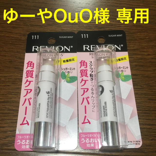 REVLON(レブロン)の【ゆーやOuO様 専用】レブロン シュガースクラブ ２本 コスメ/美容のスキンケア/基礎化粧品(リップケア/リップクリーム)の商品写真