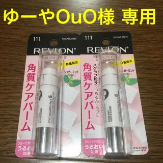 レブロン(REVLON)の【ゆーやOuO様 専用】レブロン シュガースクラブ ２本(リップケア/リップクリーム)