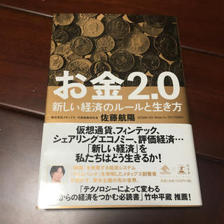 お金2.0(ビジネス/経済)