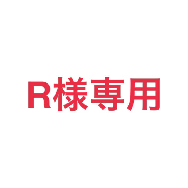 R様専用