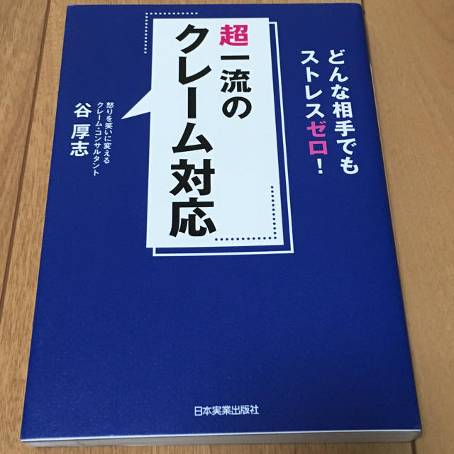 超一流のクレーム対応　どんな相手でもストレスゼロ！ エンタメ/ホビーの本(ビジネス/経済)の商品写真