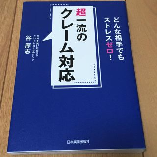 超一流のクレーム対応　どんな相手でもストレスゼロ！(ビジネス/経済)