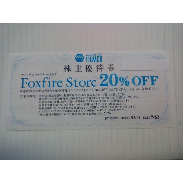 ティムコ　株主優待　フォックスファイヤーストア　20％OFF１枚 チケットの優待券/割引券(ショッピング)の商品写真