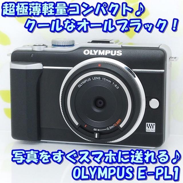 ★可愛くて超軽量コンパクト！スマホ転送もいけます♪☆オリンパス E-PL1★