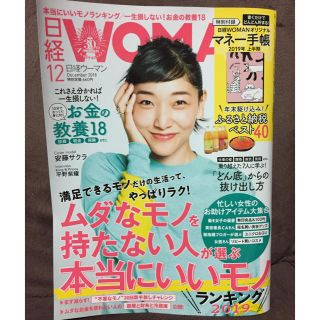 ニッケイビーピー(日経BP)の日経ウーマン2018 12月 最新号 付録付き(ビジネス/経済)