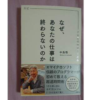 なぜ、あなたの仕事は終わらないのか(ビジネス/経済)