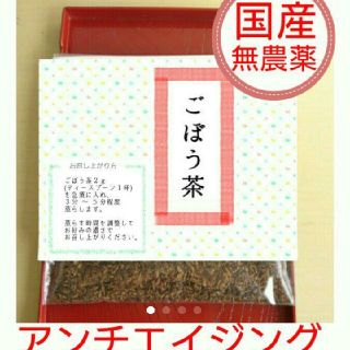 お得！ごぼう茶・国産ごぼう・無農薬☆複数ご購入割引きあり☆(健康茶)