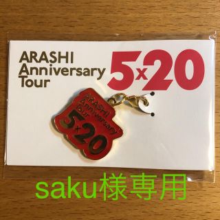 saku様専用 嵐福岡限定チャーム(アイドルグッズ)