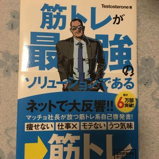 筋トレが最強のソリューションである : マッチョ社長が教える究極の悩み解決法(趣味/スポーツ/実用)