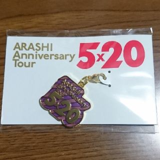 アラシ(嵐)の嵐5×20会場限定チャーム 札幌(男性アイドル)