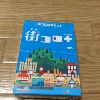 街コロ+(人生ゲーム)